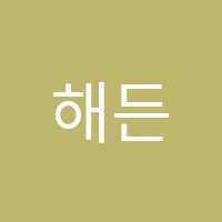 해든영어교습소 썸네일 이미지