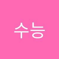 수능플러스학원 썸네일 이미지