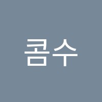 콤수학학원 썸네일 이미지