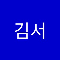 김서혜스피치교습소 썸네일 이미지
