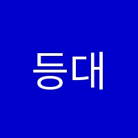 등대수학학원 썸네일 이미지