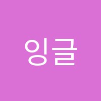잉글리쉬헛(English HUT)학원 썸네일 이미지