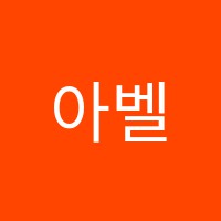아벨수학교습소 썸네일 이미지