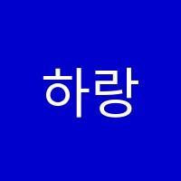 하랑음악학원 썸네일 이미지