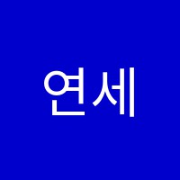 연세이룸학원 썸네일 이미지