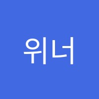 위너스학원 썸네일 이미지