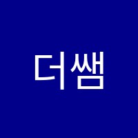 더쌤(The SSAM)영어교습소 썸네일 이미지