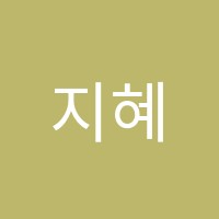 지혜독서논술학원 썸네일 이미지
