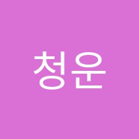 청운초등전문학원 썸네일 이미지