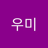 우미린음악학원 썸네일 이미지