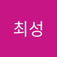 최성일아카데미보습학원 썸네일 이미지