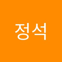 정석보습학원 썸네일 이미지