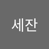 세잔느이앤에이키즈클럽미술학원 썸네일 이미지