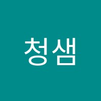 청샘학원 썸네일 이미지
