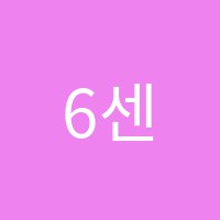 6센스뮤지컬학원 썸네일 이미지