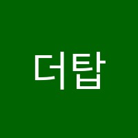 더탑학원 썸네일 이미지