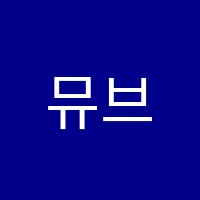 뮤브릿지스트링(Mu:Bridge String)음악교습소 썸네일 이미지