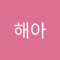 해아림학원 썸네일 이미지