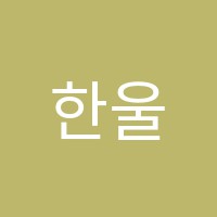 한울지향학원 썸네일 이미지