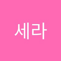 세라음악학원 썸네일 이미지