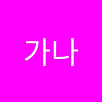 가나안피아노과외교습소 썸네일 이미지