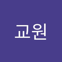 교원수학학원 썸네일 이미지
