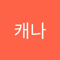 캐나다어학원 썸네일 이미지