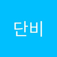 단비피아노음악교습소 썸네일 이미지