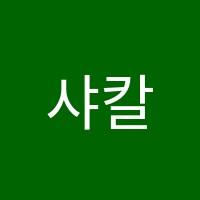 샤칼학원 썸네일 이미지