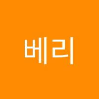 베리타스학원 썸네일 이미지