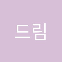 드림영어학원 썸네일 이미지