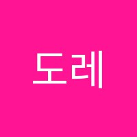도레샘음악학원 썸네일 이미지