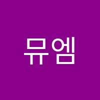 뮤엠영어율곡교습소 썸네일 이미지