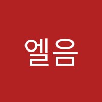 엘음악교습소 썸네일 이미지