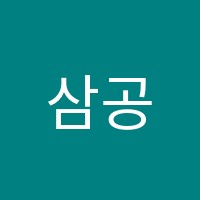 삼공삼공영어교습소 썸네일 이미지