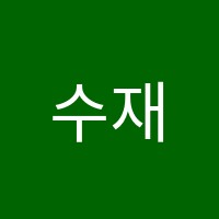 수재들수학교습소 썸네일 이미지