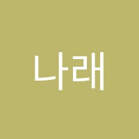 나래피아노학원 썸네일 이미지