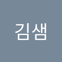 김샘수학학원 썸네일 이미지