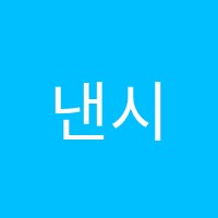 낸시사이언스클럽과학교습소 썸네일 이미지