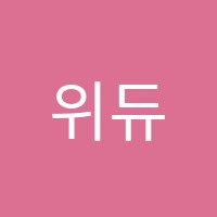 위듀영어학원 썸네일 이미지