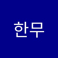 한무릎학원 썸네일 이미지
