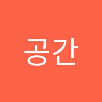 공간미술교습소 썸네일 이미지