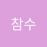 참수학학원 썸네일 이미지