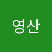 영산입시학원 썸네일 이미지