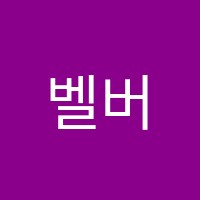 벨버티무용아카데미학원 썸네일 이미지