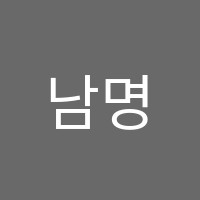남명수학학원 썸네일 이미지