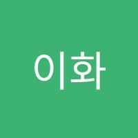 이화봄음악학원 썸네일 이미지