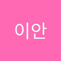 이안서가학원 썸네일 이미지