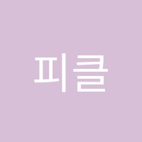 피클에듀학원 썸네일 이미지