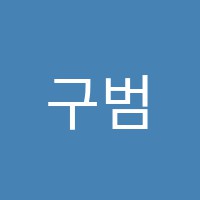 구범과학교습소 썸네일 이미지